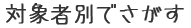 対像者別でさがす