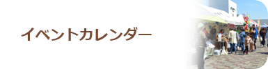 イベントカレンダー