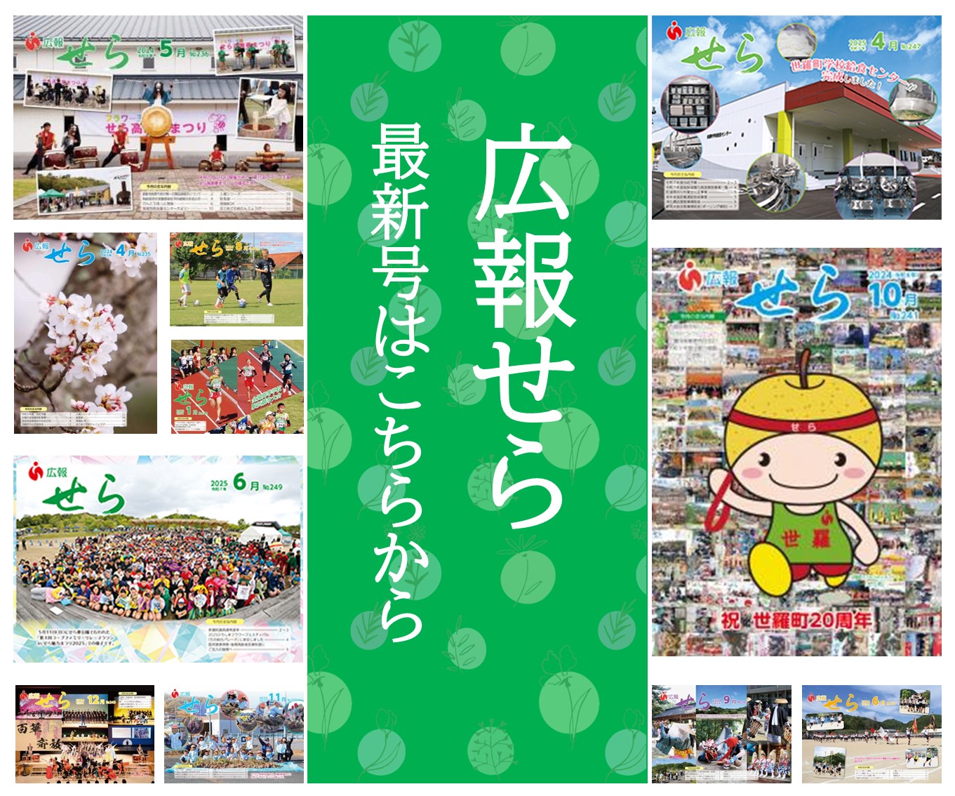 広報せら