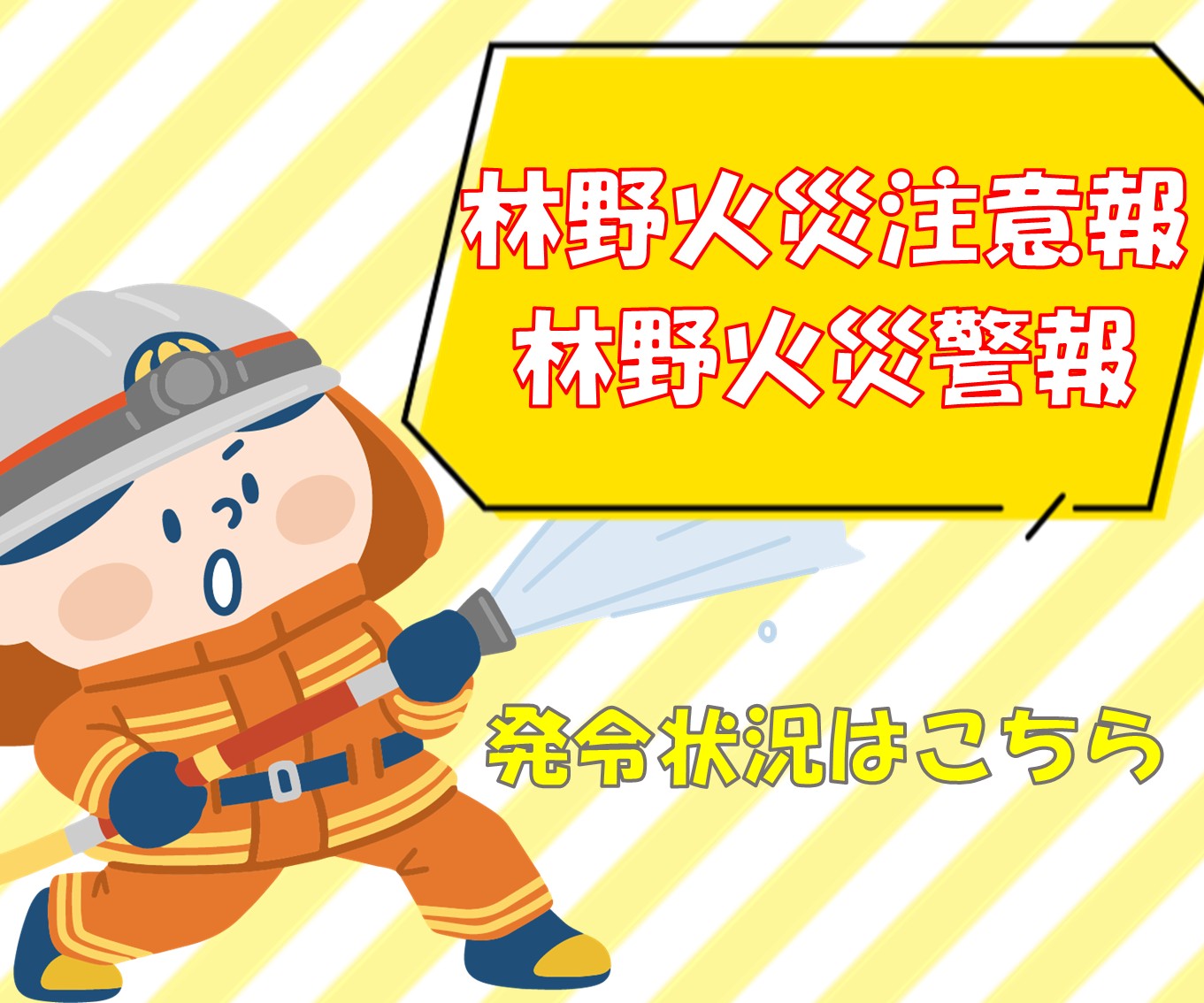 林野火災警報・林野火災注意報発令状況