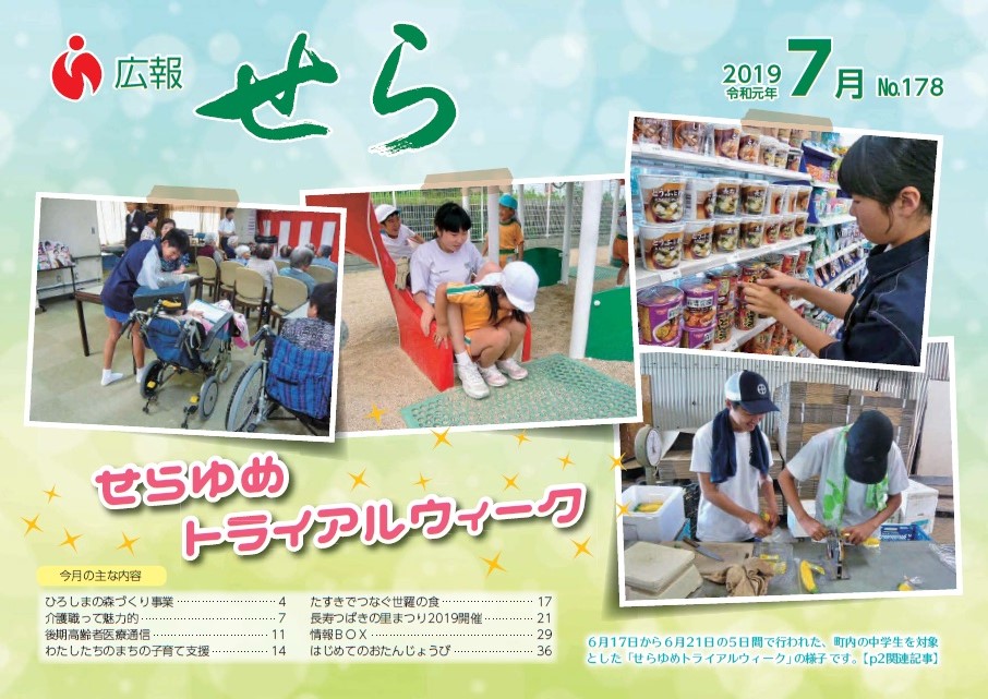 広報せら2019年7月号掲載しましたの画像