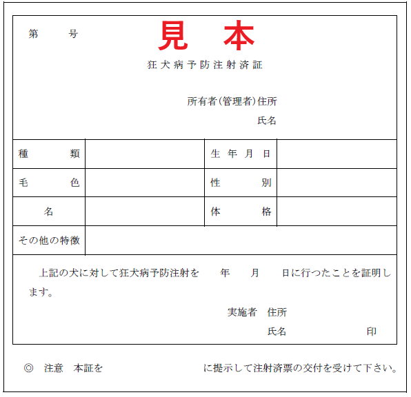 狂犬病予防注射済証の画像