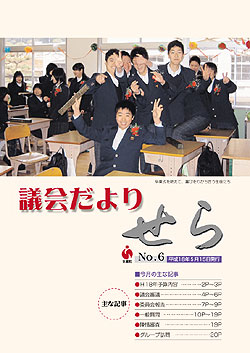 世羅町議会だより第6号の画像