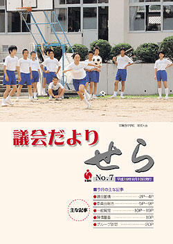 世羅町議会だより第7号の画像