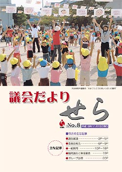 世羅町議会だより第8号の画像