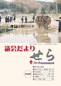 世羅町議会だより第9号の画像