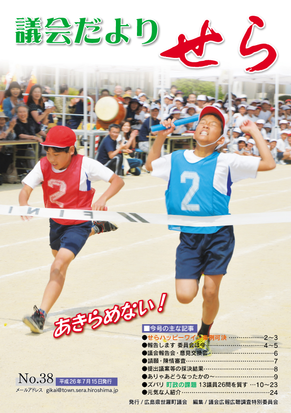 世羅町議会だより第38号の画像