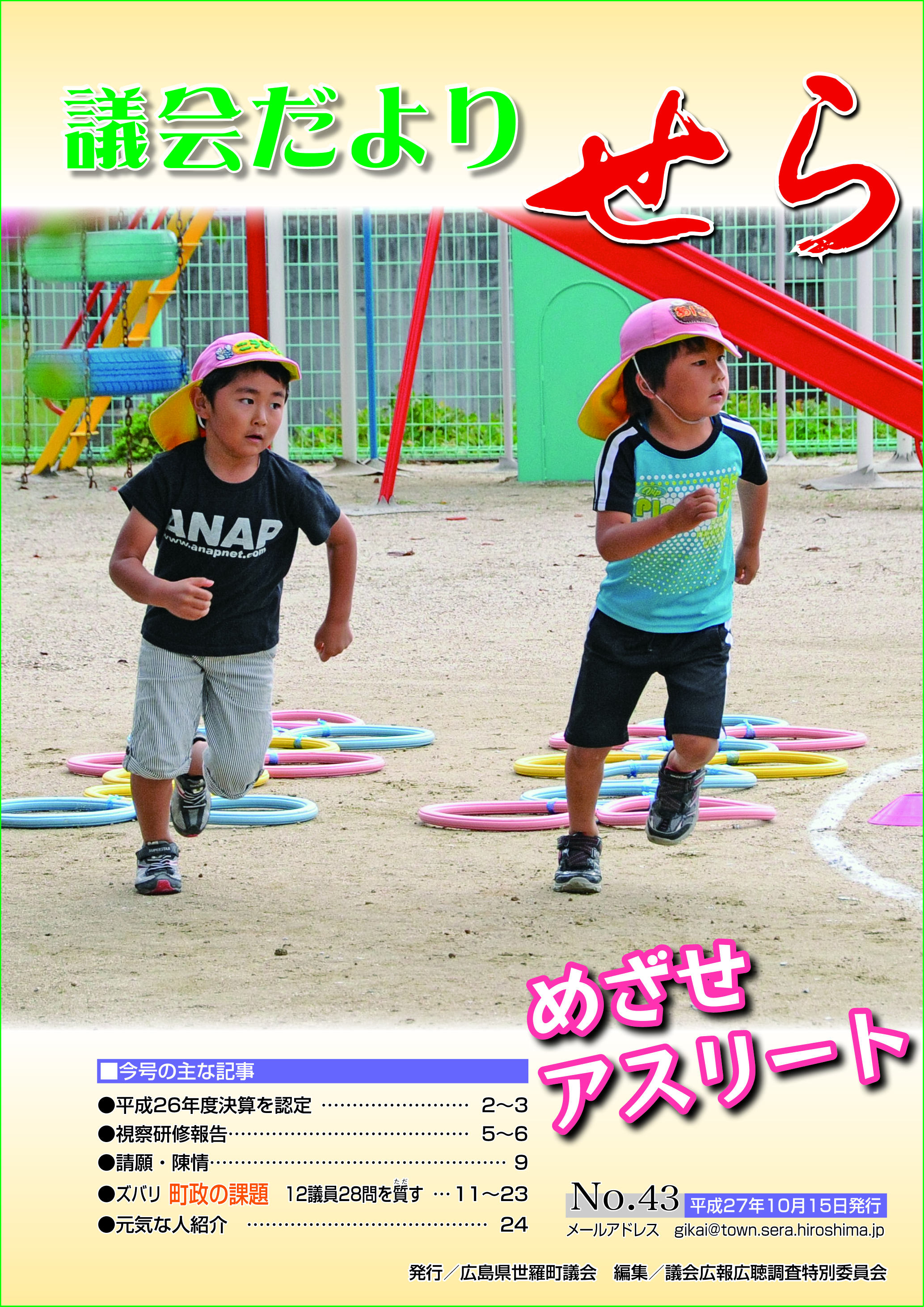 世羅町議会だより第43号の画像