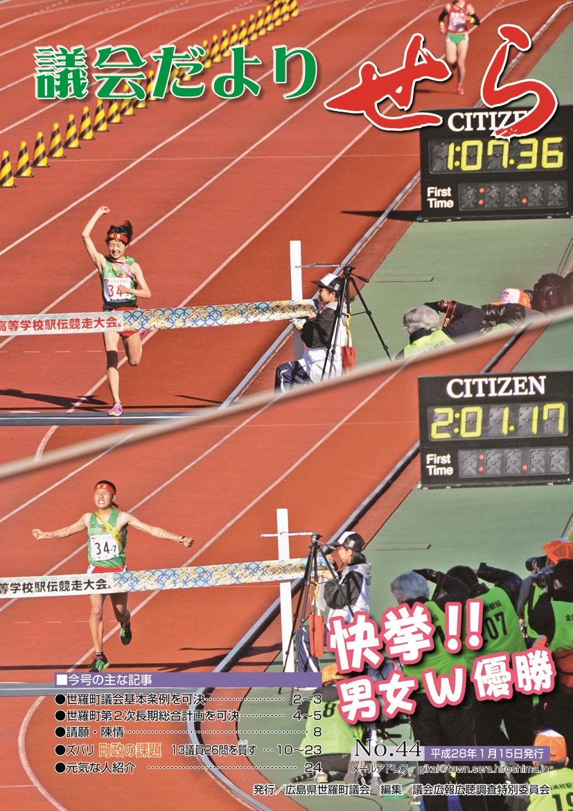 世羅町議会だより第44号の画像