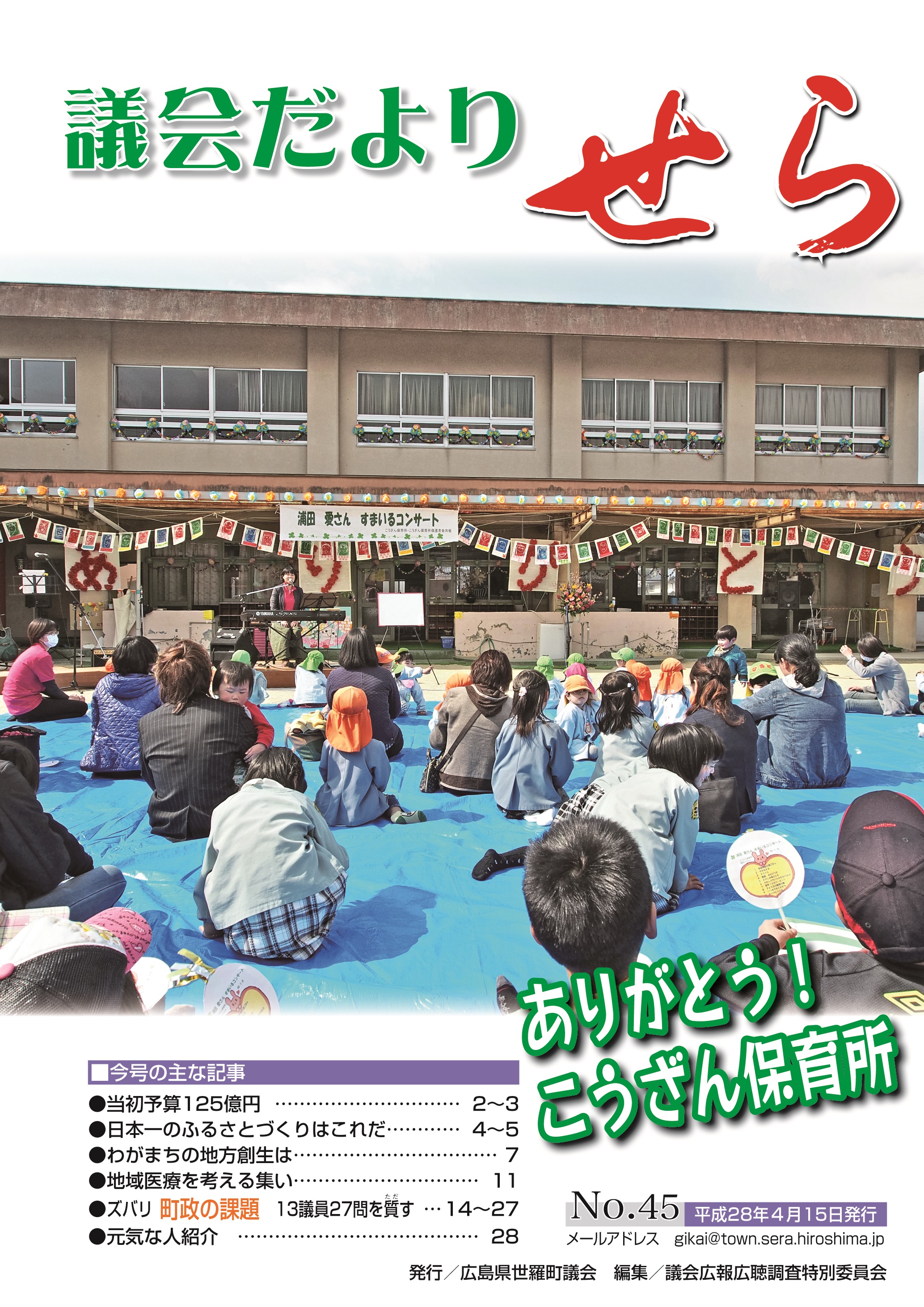 世羅町議会だより第45号の画像