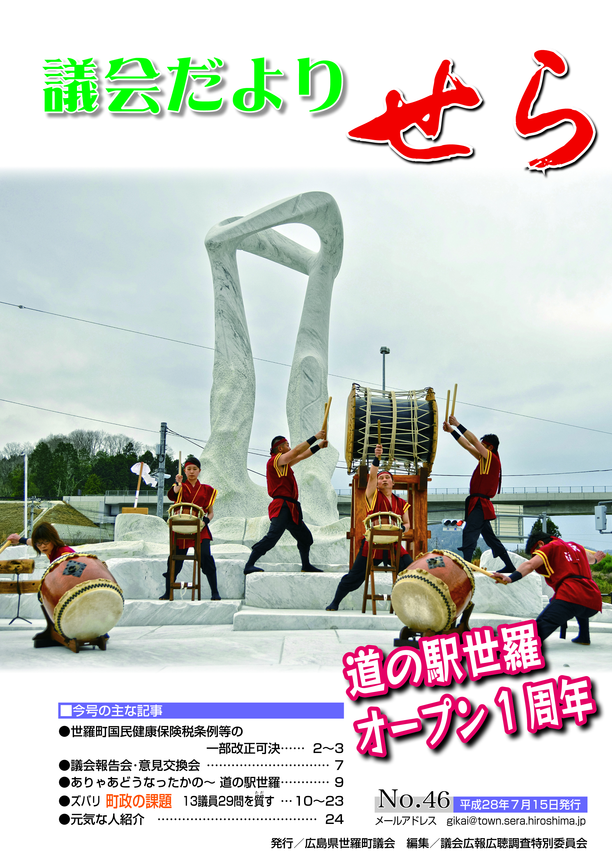 世羅町議会だより第46号の画像