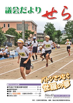 世羅町議会だより第47号の画像