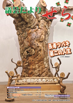 議会だよりせら第51号の画像