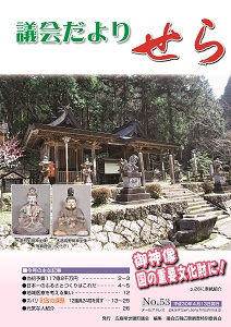 世羅町議会だより第53号の画像