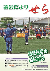 世羅町議会だより第54号の画像