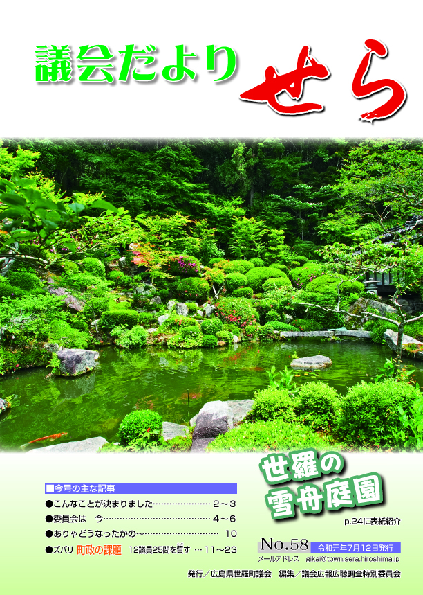 世羅町議会だより第58号の画像