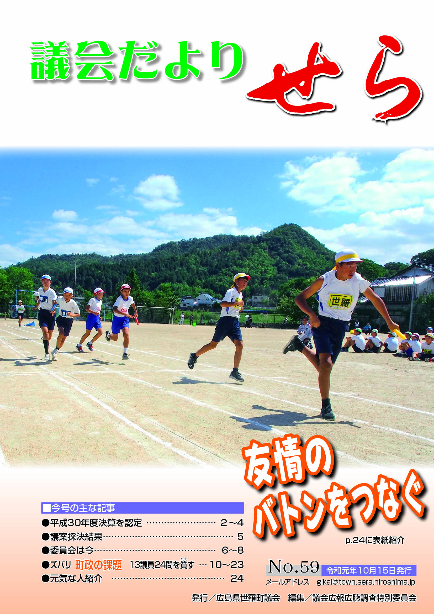 世羅町議会だより第59号の画像