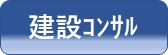 建設コンサル