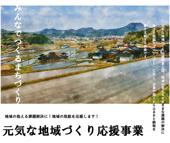 元気な地域づくり事業