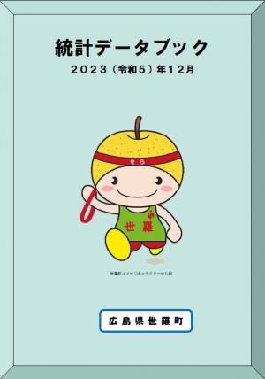 統計データブック2023(令和５)年12月
