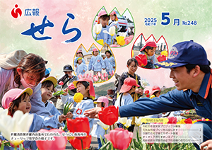 広報せら2025年5月号