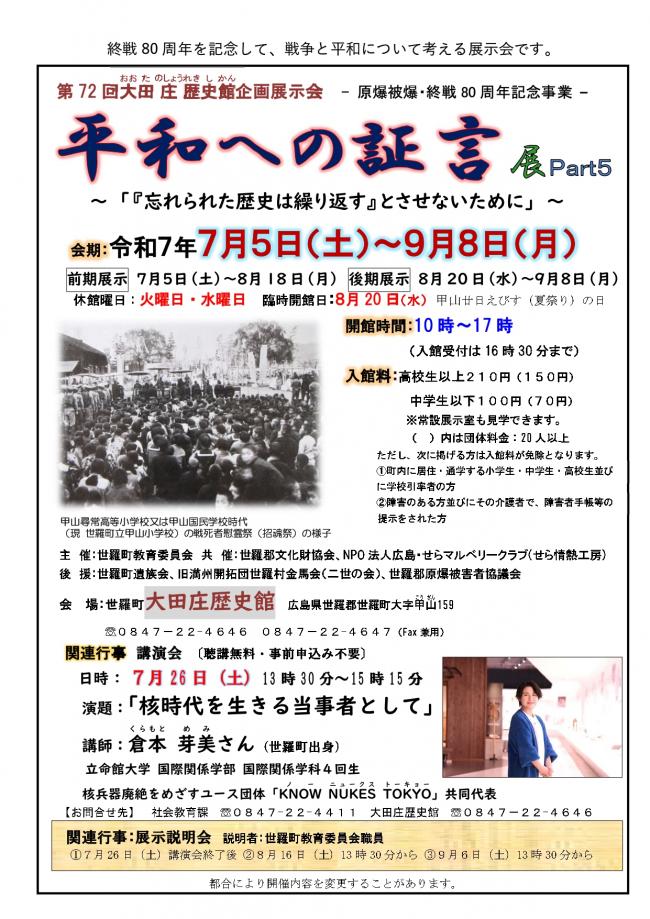 第72回企画展「平和への証言」展Part5ポスター・チラシ