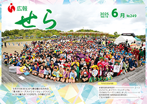 広報せら2025年6月号（表紙）
