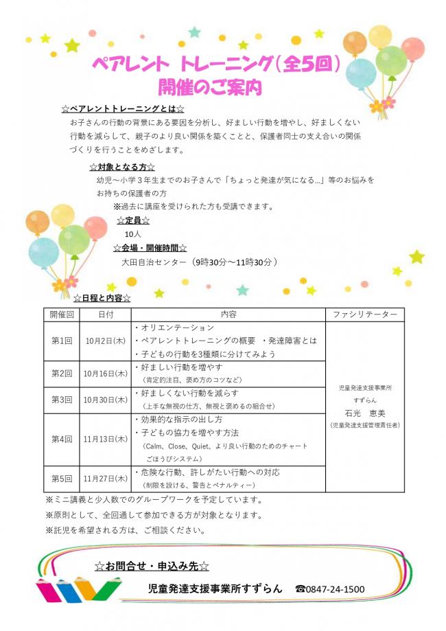ペアレントトレーニング（全５回）開催のご案内
