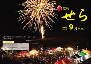 広報せら2025年9月号（表紙）