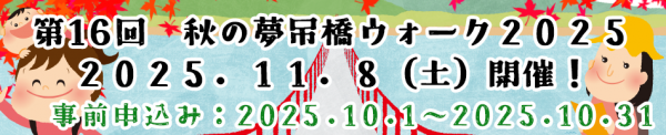 秋の夢吊橋ウォーク