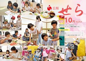 広報せら2025年10月号（表紙）