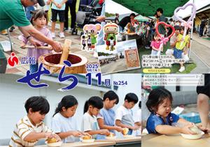 広報せら2025年11月号