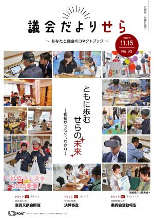議会だよりせら第83号表紙