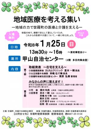 地域医療を考える集いチラシ