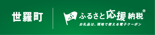 ふるさと応援納税