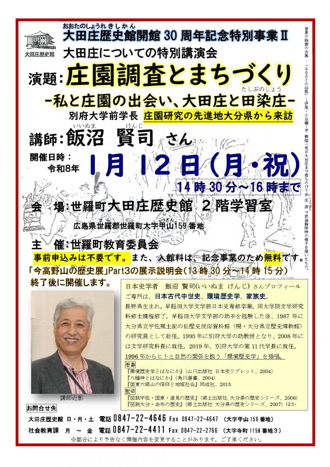 大田庄歴史館開館30周年記念特別講演会(チラシ)