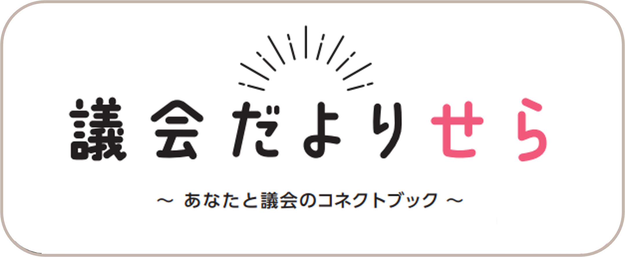 議会だよりせらはこの画像をクリック