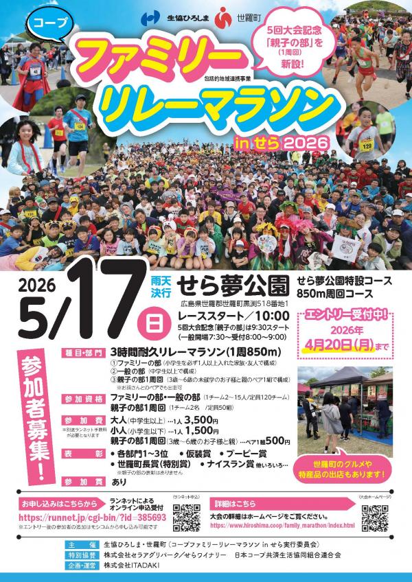 コープファミリーリレーマラソンinせら2026表
