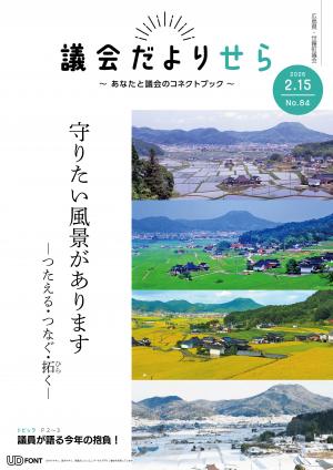 議会だよりせら第84号表紙