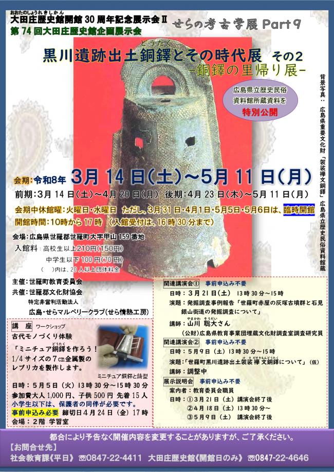 黒川遺跡出土銅鐸とその時代展（チラシ・ポスター）1