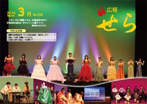 広報せら2026年3月号（表紙）