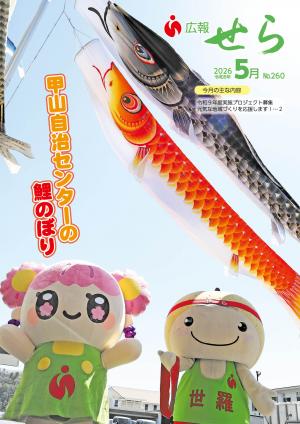 広報せら2026年5月号（表紙）