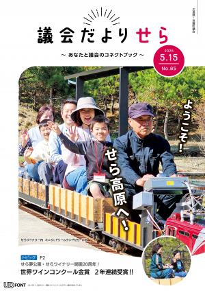 議会だよりせら第85号表紙