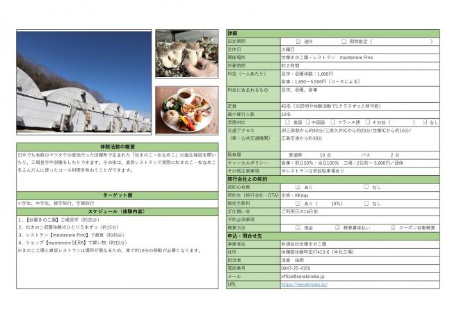 体験活動プロダクト【世羅きのこ園】