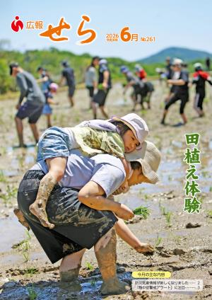広報せら2026年6月号（表紙）