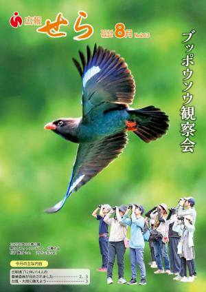 広報せら2026年8月号（表紙）