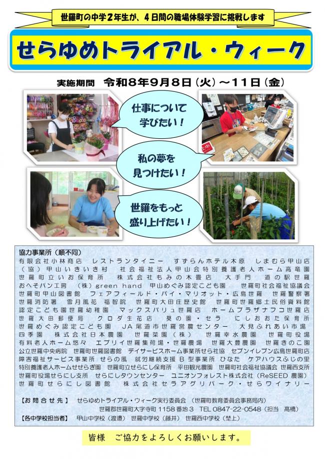 令和8年度せらゆめトライアル・ウィーク