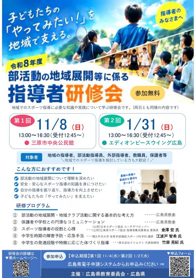 令和8年度 部活動の地域展開等に係る指導者研修会 募集チラシ
