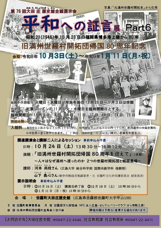 第76回大田庄歴史館企画展示会-旧満州世羅村開拓団帰国80周年-(チラシ①)