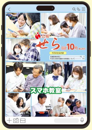 広報せら2026年10月号（表紙）